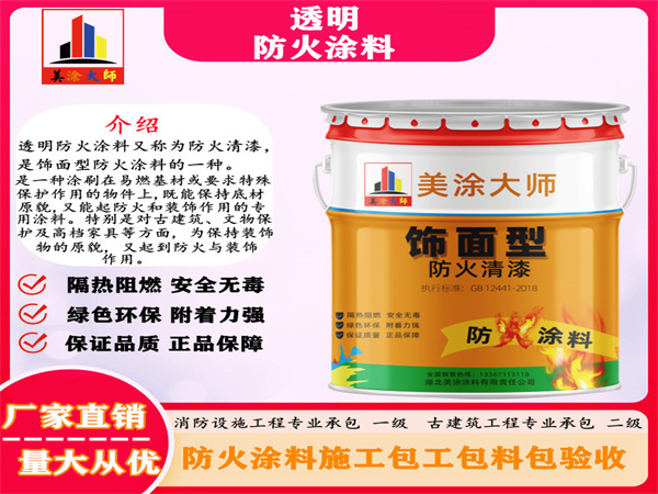 集美透明防火涂料